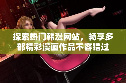 探索热门韩漫网站，畅享多部精彩漫画作品不容错过