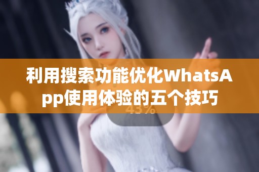 利用搜索功能优化WhatsApp使用体验的五个技巧