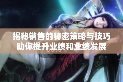揭秘销售的秘密策略与技巧助你提升业绩和业绩发展