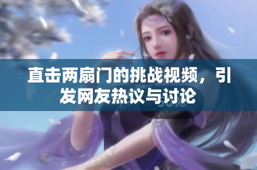 直击两扇门的挑战视频，引发网友热议与讨论