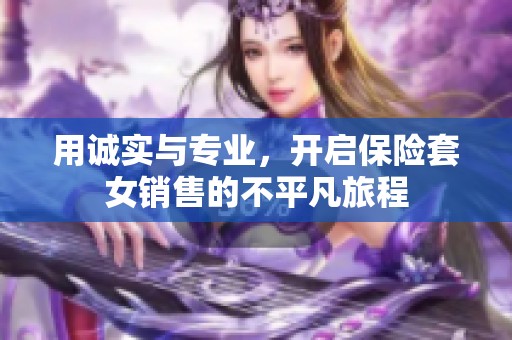 用诚实与专业，开启保险套女销售的不平凡旅程
