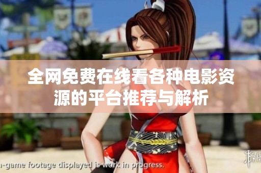 全网免费在线看各种电影资源的平台推荐与解析