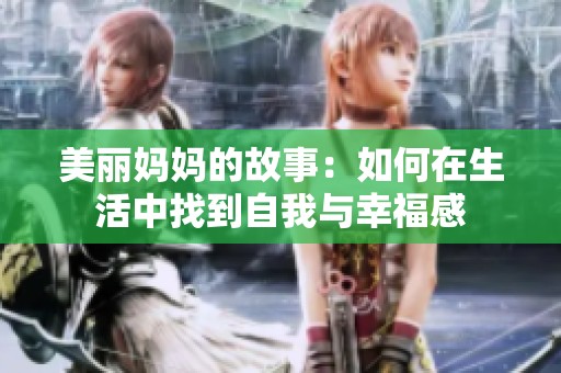 美丽妈妈的故事：如何在生活中找到自我与幸福感