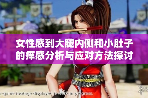 女性感到大腿内侧和小肚子的痒感分析与应对方法探讨
