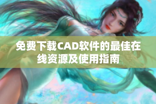 免费下载CAD软件的最佳在线资源及使用指南