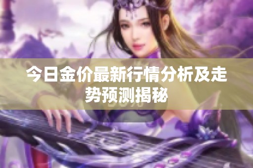 今日金价最新行情分析及走势预测揭秘
