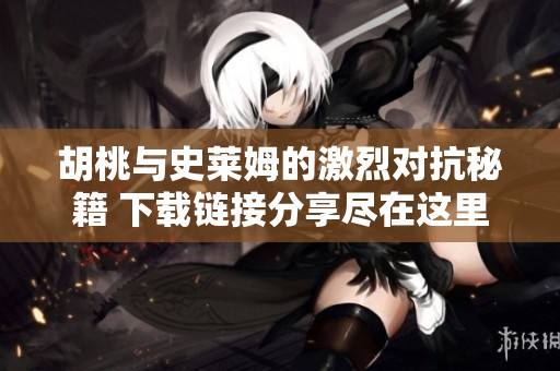 胡桃与史莱姆的激烈对抗秘籍 下载链接分享尽在这里