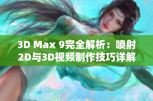 3D Max 9完全解析：喷射2D与3D视频制作技巧详解与应用