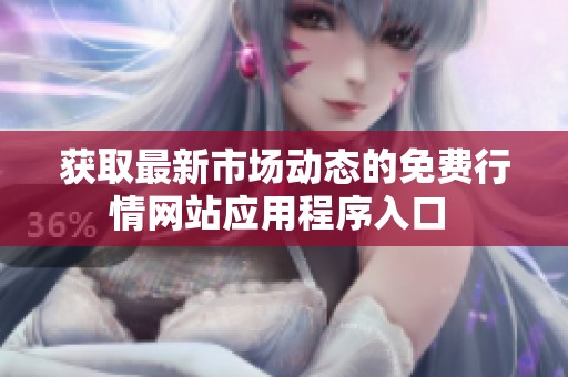 获取最新市场动态的免费行情网站应用程序入口 