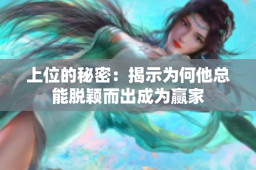 上位的秘密：揭示为何他总能脱颖而出成为赢家