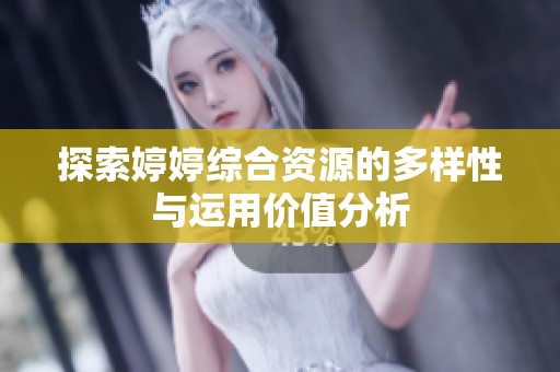 探索婷婷综合资源的多样性与运用价值分析