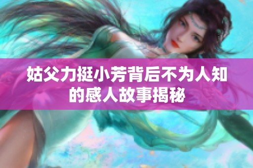 姑父力挺小芳背后不为人知的感人故事揭秘