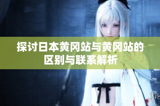 探讨日本黄冈站与黄冈站的区别与联系解析