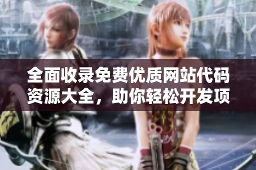 全面收录免费优质网站代码资源大全，助你轻松开发项目