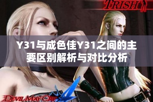 Y31与成色佳Y31之间的主要区别解析与对比分析