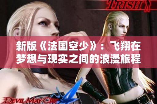 新版《法国空少》：飞翔在梦想与现实之间的浪漫旅程