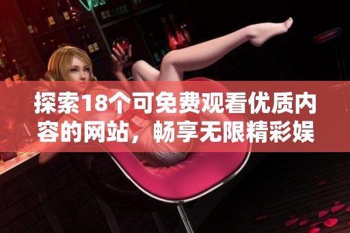 探索18个可免费观看优质内容的网站，畅享无限精彩娱乐体验