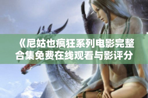 《尼姑也疯狂系列电影完整合集免费在线观看与影评分析》
