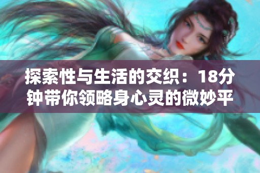 探索性与生活的交织：18分钟带你领略身心灵的微妙平衡