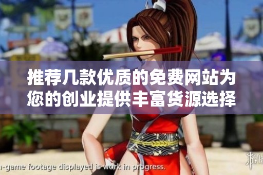 推荐几款优质的免费网站为您的创业提供丰富货源选择