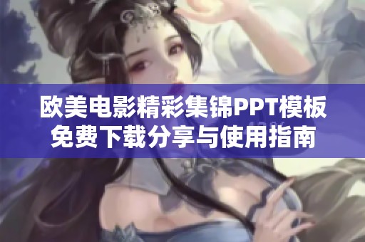 欧美电影精彩集锦PPT模板免费下载分享与使用指南