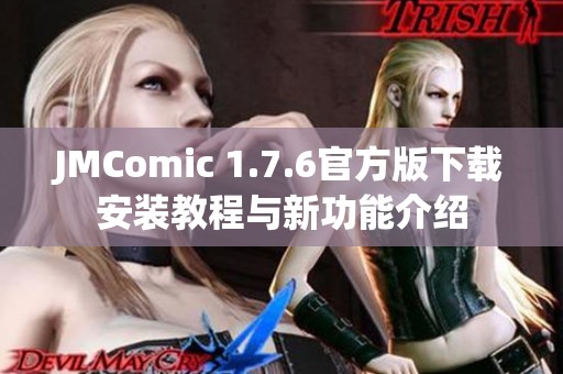 JMComic 1.7.6官方版下载安装教程与新功能介绍