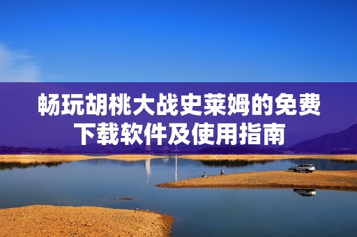 畅玩胡桃大战史莱姆的免费下载软件及使用指南