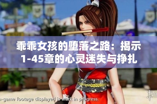 乖乖女孩的堕落之路：揭示1-45章的心灵迷失与挣扎