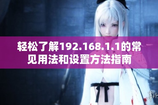 轻松了解192.168.1.1的常见用法和设置方法指南