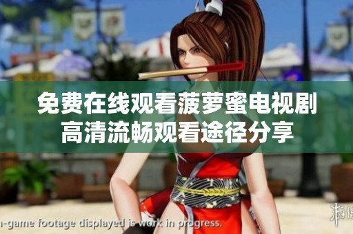 免费在线观看菠萝蜜电视剧高清流畅观看途径分享