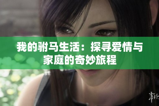 我的驸马生活：探寻爱情与家庭的奇妙旅程