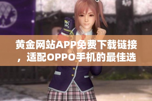 黄金网站APP免费下载链接，适配OPPO手机的最佳选择