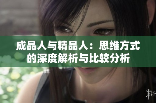 成品人与精品人：思维方式的深度解析与比较分析