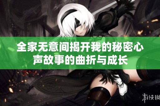 全家无意间揭开我的秘密心声故事的曲折与成长