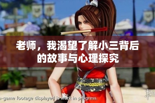 老师，我渴望了解小三背后的故事与心理探究