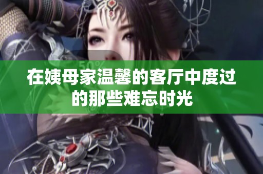 在姨母家温馨的客厅中度过的那些难忘时光