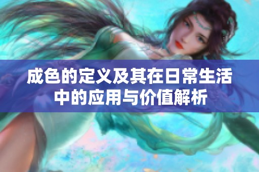 成色的定义及其在日常生活中的应用与价值解析