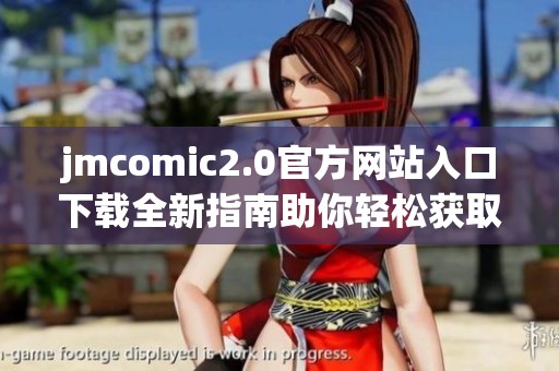 jmcomic2.0官方网站入口下载全新指南助你轻松获取资源