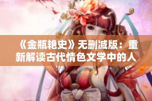 《金瓶艳史》无删减版：重新解读古代情色文学中的人性与欲望