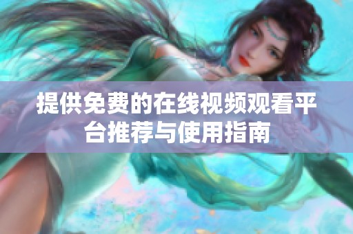 提供免费的在线视频观看平台推荐与使用指南