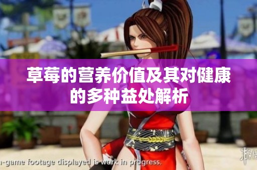 草莓的营养价值及其对健康的多种益处解析
