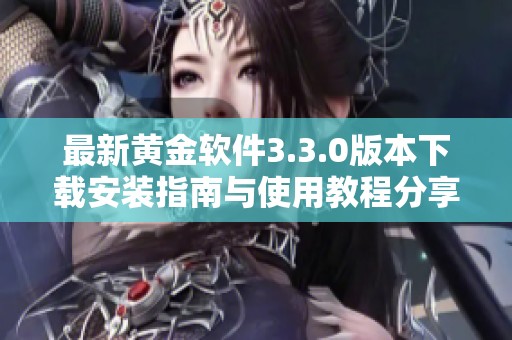 最新黄金软件3.3.0版本下载安装指南与使用教程分享