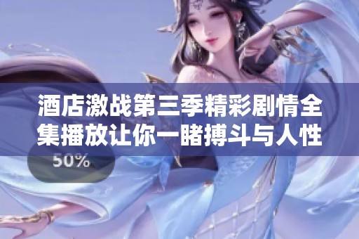 酒店激战第三季精彩剧情全集播放让你一睹搏斗与人性的交锋