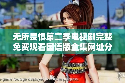 无所畏惧第二季电视剧完整免费观看国语版全集网址分享