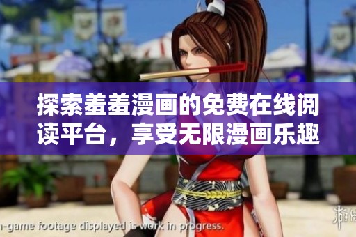 探索羞羞漫画的免费在线阅读平台，享受无限漫画乐趣