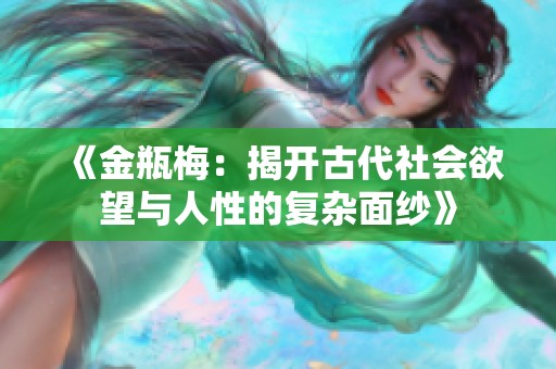 《金瓶梅：揭开古代社会欲望与人性的复杂面纱》
