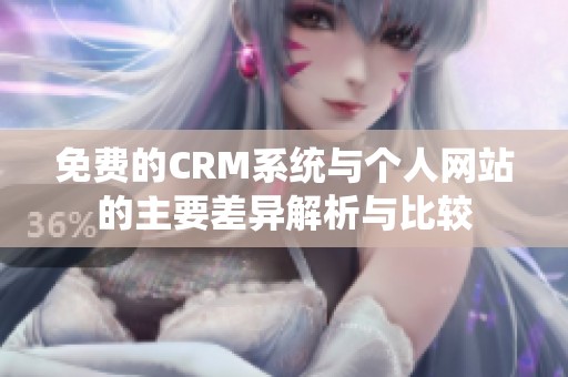免费的CRM系统与个人网站的主要差异解析与比较