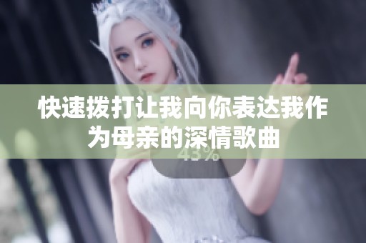 快速拨打让我向你表达我作为母亲的深情歌曲