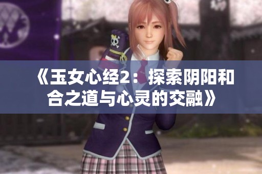 《玉女心经2：探索阴阳和合之道与心灵的交融》