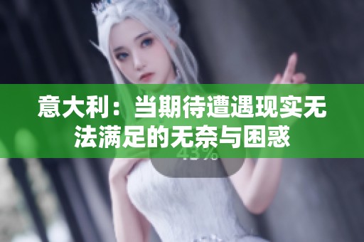 意大利：当期待遭遇现实无法满足的无奈与困惑